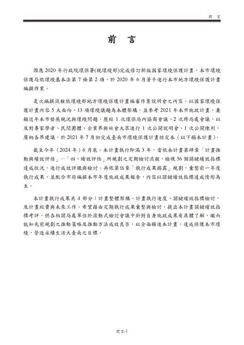 112 年臺南市環境保護計畫第4頁內容